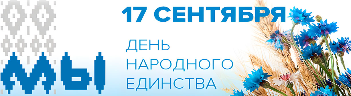 День народного единства